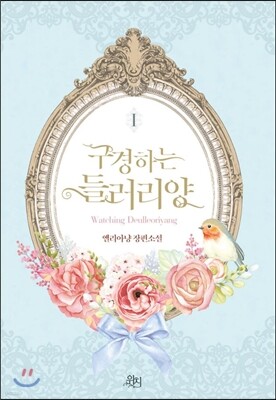 구경하는 들러리양 1