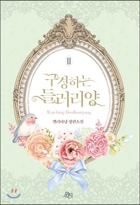 구경하는 들러리양 2