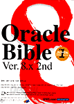 Oracle Bible Ver. 8.X - 2nd Edition (컴퓨터/큰책/상품설명참조/2)