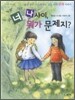 너와 나 사이, 뭐가 문제지?