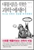 대통령을 위한 과학 에세이