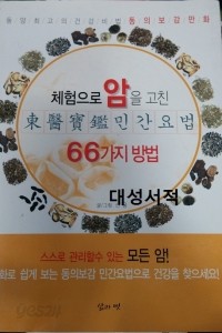 체험으로 암을 고친 민간요법 66가지 방법 (건강/2)