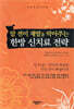 암 전이 재발을 막아주는 한방 신치료 전략