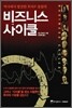 비즈니스 사이클
