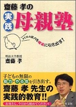 齊藤孝の實踐母親塾
