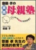 齊藤孝の實踐母親塾