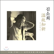 판소리 명창 김소희 - 溫故知新 (온고지신)