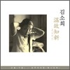 판소리 명창 김소희 - 溫故知新 (온고지신)