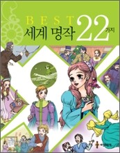 BEST 세계 명작 22가지 이야기