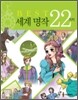 BEST 세계 명작 22가지 이야기