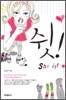 쉿! She it!