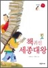 책귀신 세종대왕
