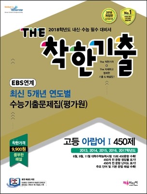 The 더 착한기출 최신 5개년 연도별 수능기출문제집(평가원) 고3 아랍어 1 450제(15회) (2017년)