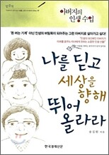 나를 딛고 세상을 향해 뛰어 올라라