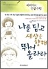 나를 딛고 세상을 향해 뛰어 올라라