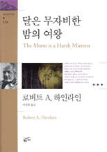 달은 무자비한 밤의 여왕