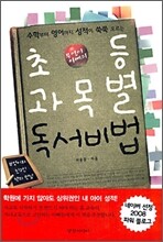 부엉이 아빠의 초등 과목별 독서비법