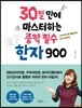 30일 만에 마스터하는 중학 필수 한자 900