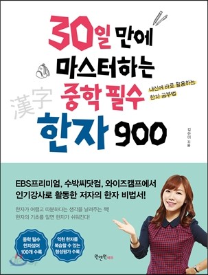 30일 만에 마스터하는 중학 필수 한자 900