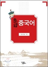 초급 중국어