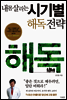 내 몸 살리는 시기별 해독전략