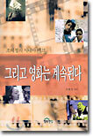 그리고 영화는 계속된다