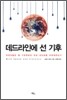 데드라인에 선 기후