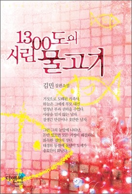 1300도의 시린 물고기