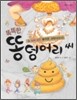 똑똑한 똥덩어리 씨