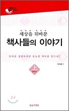 세상을 뒤바꾼 책사들의 이야기 중국편 (상)