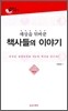 세상을 뒤바꾼 책사들의 이야기 중국편 (상)