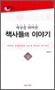 세상을 뒤바꾼 책사들의 이야기 중국편 (하)