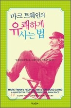 마크 트웨인의 유쾌하게 사는 법