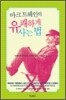 마크 트웨인의 유쾌하게 사는 법