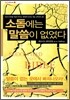 소돔에는 말씀이 없었다
