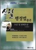 2009 신월 행정법총론 조문 및 판례특강
