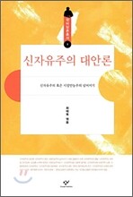 신자유주의 대안론