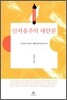 신자유주의 대안론