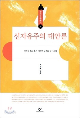 신자유주의 대안론