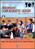 Advanced CCM ACOUSTIC GUITAR 어드밴스드 CCM 어쿠스틱 기타