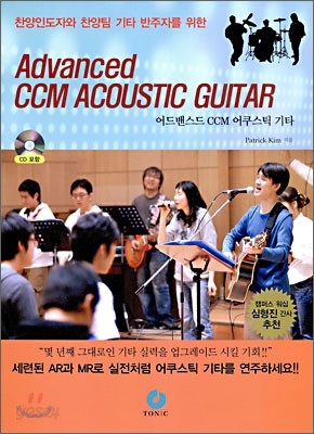 Advanced CCM ACOUSTIC GUITAR 어드밴스드 CCM 어쿠스틱 기타