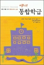 아하 통합학급