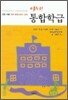 아하 통합학급