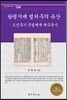 탕평시대 법치주의 유산