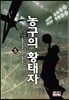 농구의 황태자 5