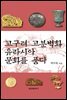 고구려 고분벽화 유라시아 문화를 품다