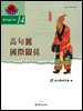 고구려 국제관계 (고구려연구 제14집)