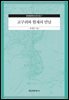 고구려와 현재의 만남