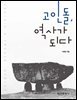 고인돌, 역사가 되다