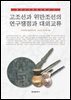 고조선과 위만조선의 연구쟁점과 대외교류